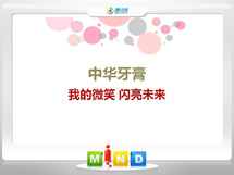 开封中华牙膏——我的微笑闪亮未来